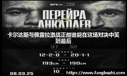 卡尔达斯与佩雷拉激战正酣谁能在这场对决中笑到最后