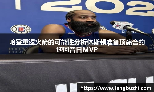 哈登重返火箭的可能性分析休斯顿准备顶薪合约迎回昔日MVP